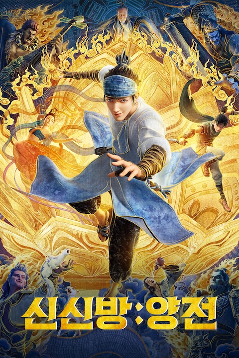 신신방: 양전