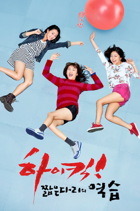 하이킥! 짧은 다리의 역습