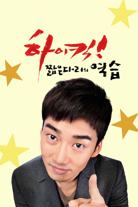 하이킥! 짧은 다리의 역습