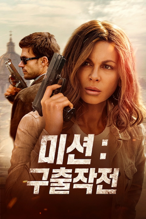 미션: 구출작전