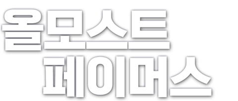 올모스트 페이머스