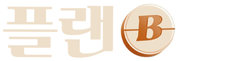 플랜 B (2021)