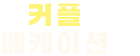 커플 베케이션