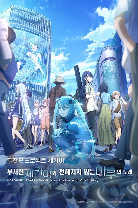 극장판 프로젝트 세카이 부서진 세카이와 전해지지 않는 미쿠의 노래 
