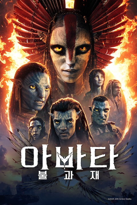 아바타: 불과 재