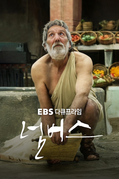 넘버스 | 다큐프라임
