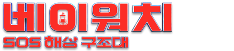 베이워치: SOS 해상 구조대