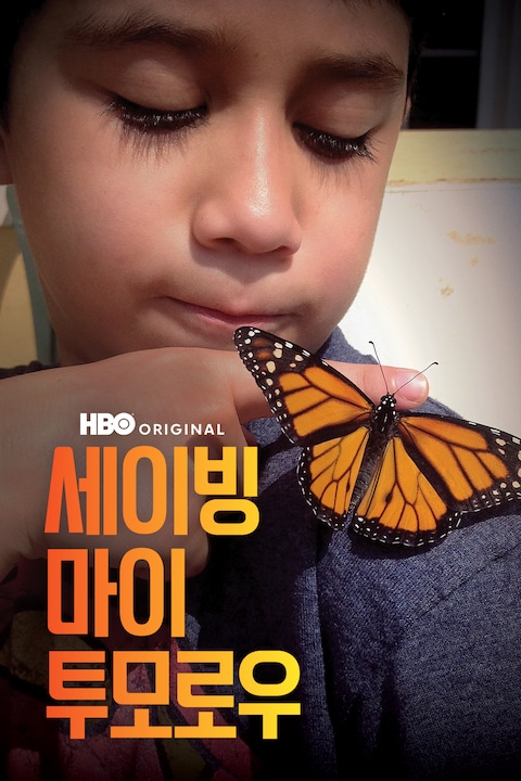 세이빙 마이 투모로우