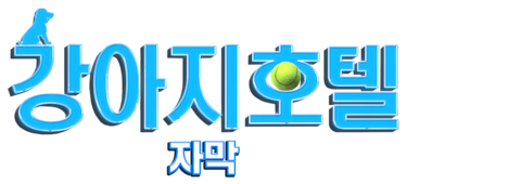 강아지 호텔 (자막)