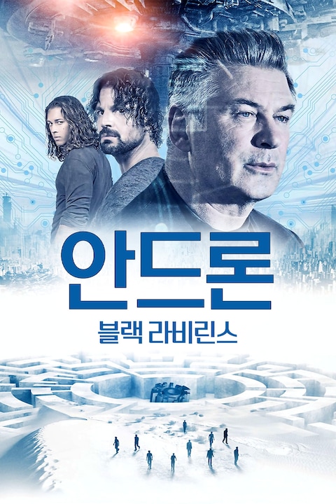 안드론: 블랙 라비린스