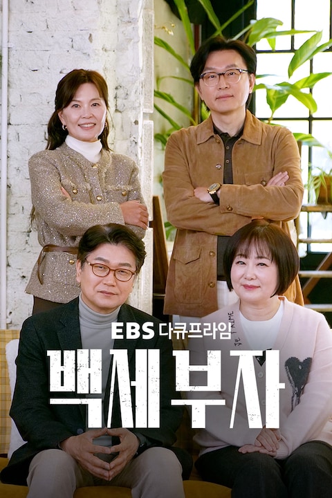백세부자 | 다큐프라임