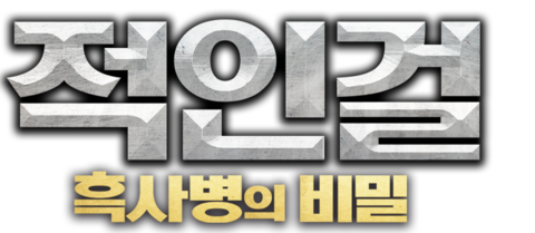 적인걸: 흑사병의 비밀