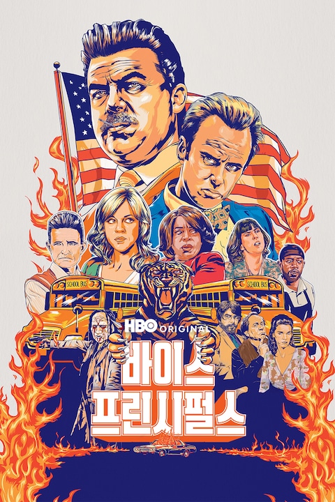 바이스 프린시펄스