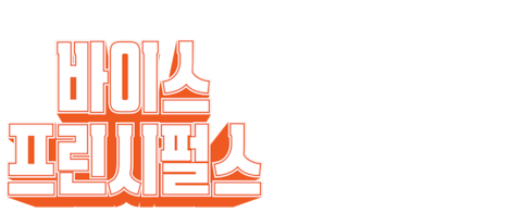 바이스 프린시펄스
