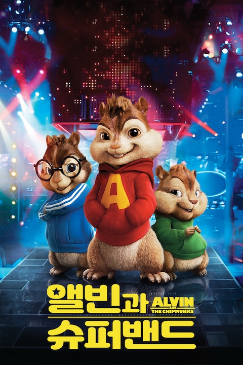 앨빈과 슈퍼밴드 (자막)