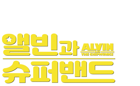앨빈과 슈퍼밴드 (자막)
