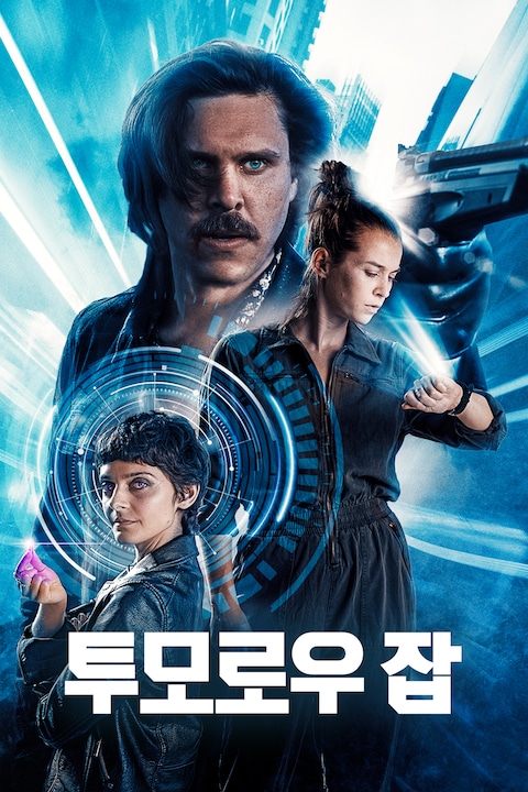 투모로우 잡