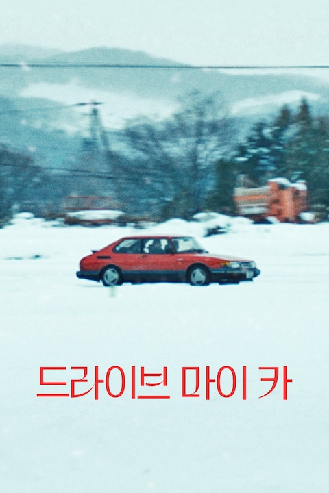 드라이브 마이 카