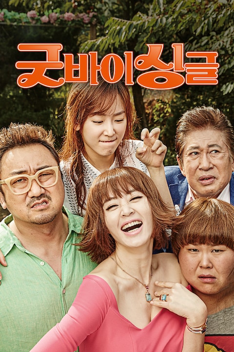 굿바이 싱글