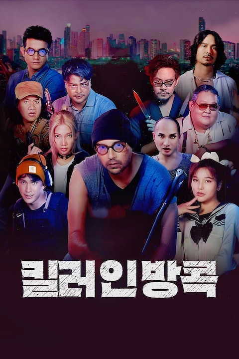 킬러 인 방콕