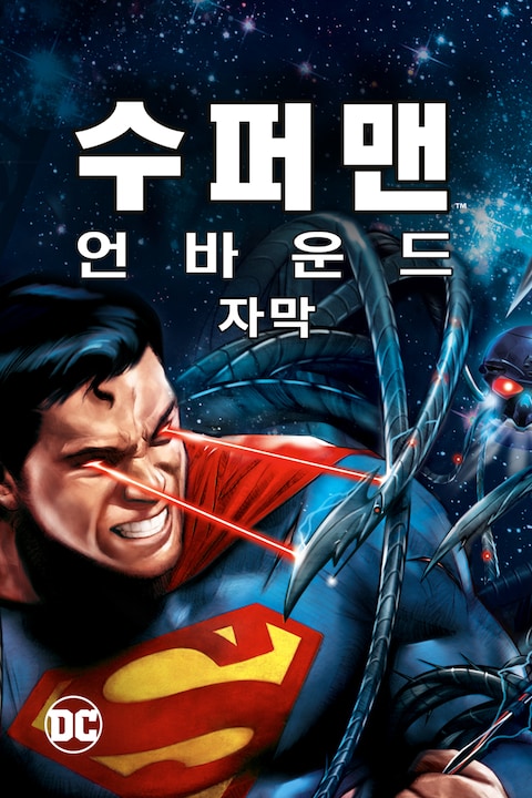 슈퍼맨: 언바운드 (자막)