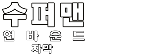 슈퍼맨: 언바운드 (자막)