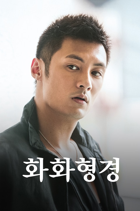 화화형경