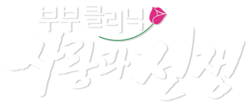 부부클리닉 사랑과 전쟁