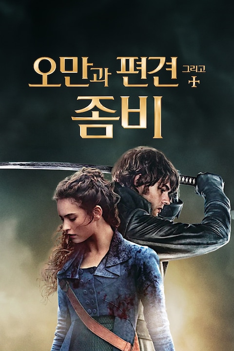 오만과 편견 그리고 좀비