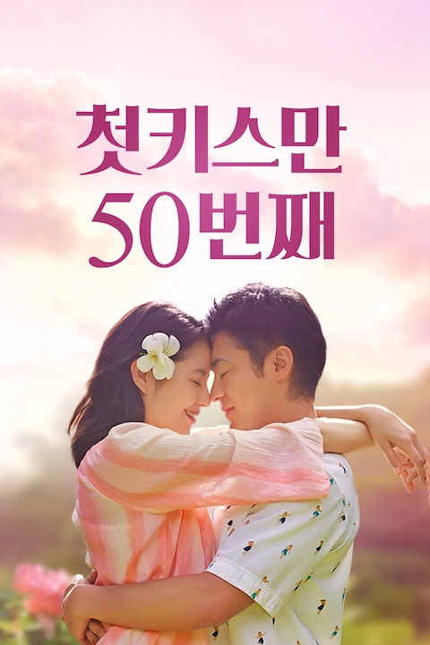 첫 키스만 50번째(2018)