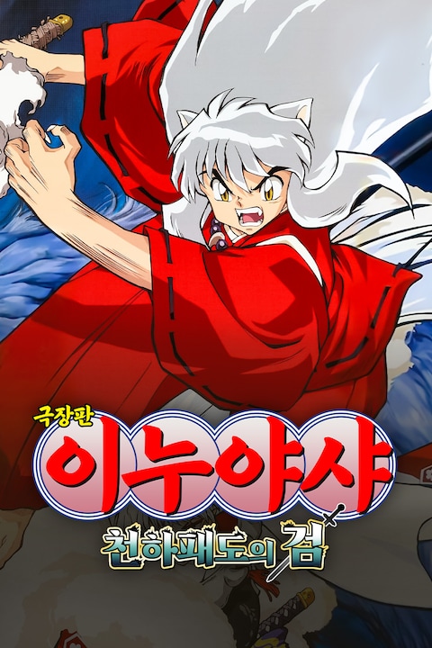 극장판 이누야샤 3: 천하 패도의 검