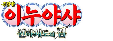 극장판 이누야샤 3: 천하 패도의 검