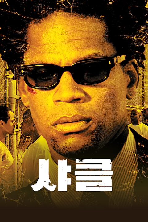 샤클