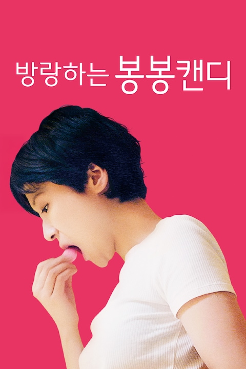 방랑하는 봉봉캔디