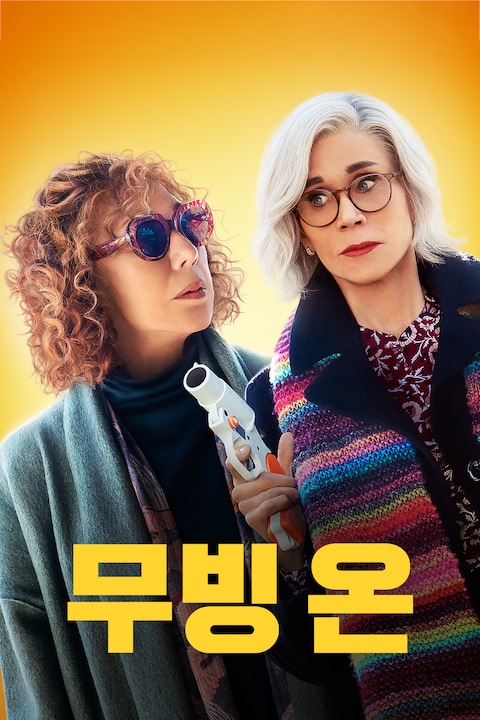 무빙 온