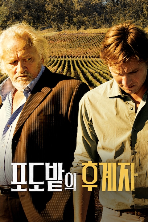 포도밭의 후계자