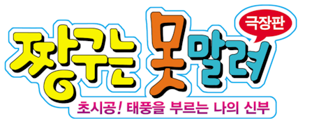 극장판 짱구는 못말려 18기- 초시공! 태풍을 부르는 나의 신부