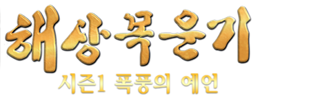 구주해상목운기 시즌 1: 폭풍의 예언