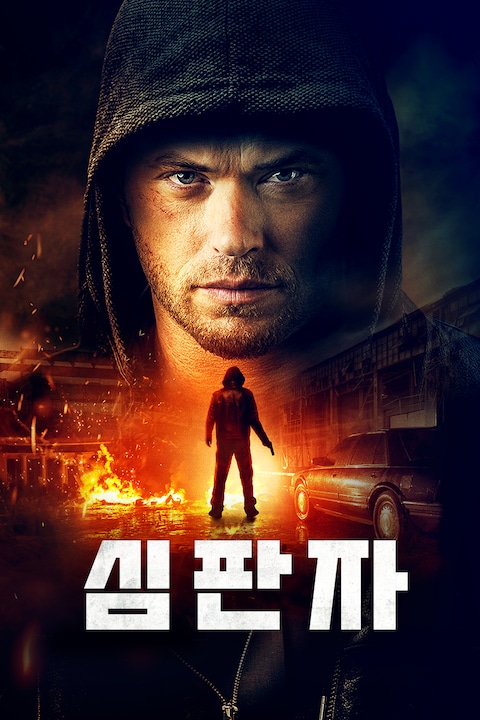 심판자