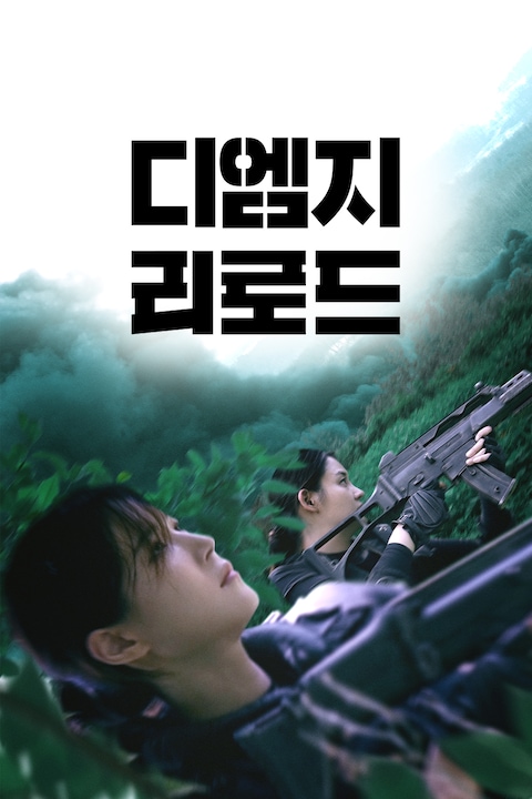 디엠지: 리로드