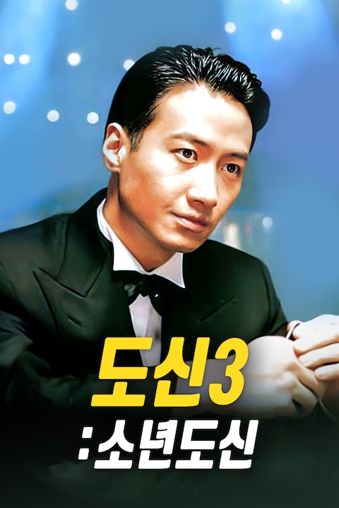도신 3: 소년도신