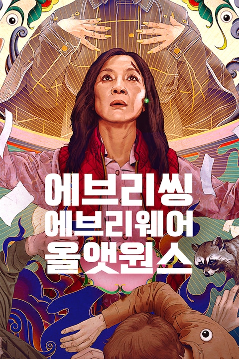에브리씽 에브리웨어 올 앳 원스