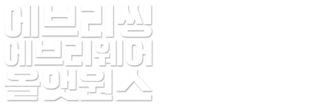 에브리씽 에브리웨어 올 앳 원스