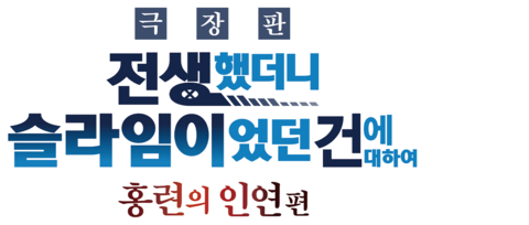 극장판 전생했더니 슬라임이었던 건에 대하여: 홍련의 인연편