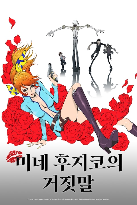 극장판 루팡 3세: 미네 후지코의 거짓말