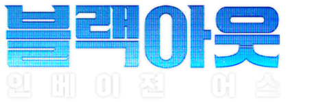 블랙아웃: 인베이젼 어스