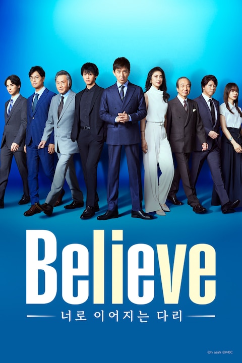 Believe -너로 이어지는 다리-