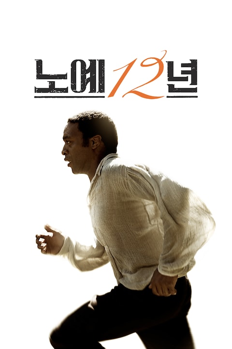 노예 12년