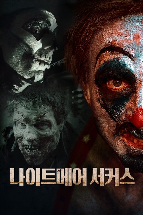 나이트메어 서커스