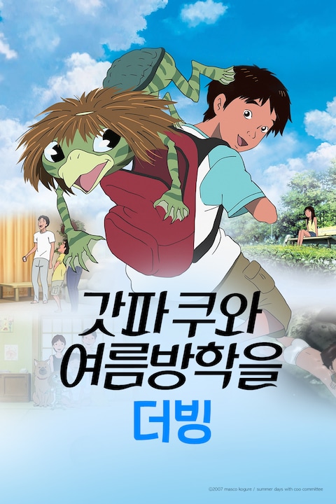 갓파 쿠와 여름방학을 (더빙)